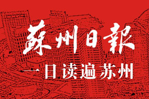 蘇州日報登報掛失_蘇州日報遺失登報、登報聲明